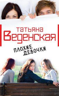 Книга Плохие девочки