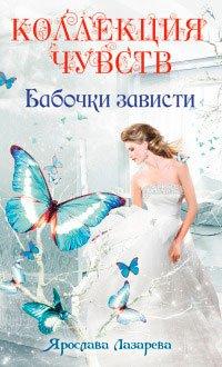 Книга Бабочки зависти