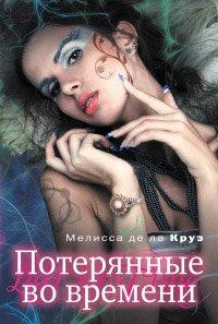 Книга Потерянные во времени