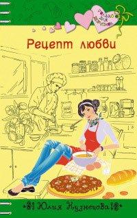 Книга Рецепт любви