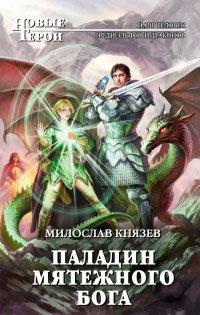 Книга Паладин мятежного бога