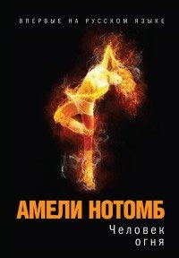 Книга Человек огня