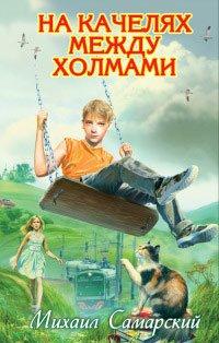 Книга На качелях между холмами
