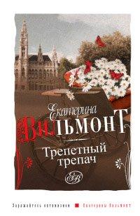 Книга Трепетный трепач