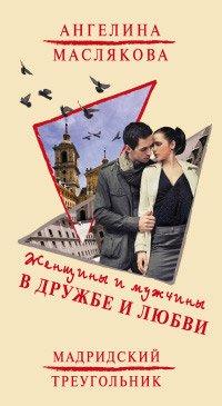 Книга Женщины и мужчины в дружбе и любви