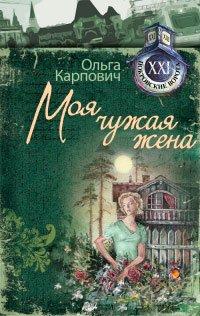 Книга Моя чужая жена