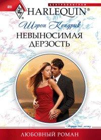 Книга Невыносимая дерзость