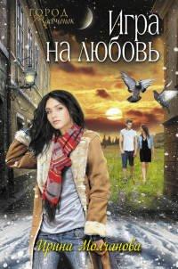 Книга Игра на любовь