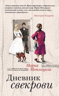 Книга Дневник свекрови