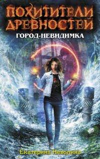 Книга Город-невидимка
