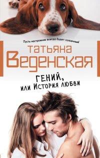Книга Гений, или История любви