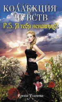 Книга P.S. Я тебя ненавижу!