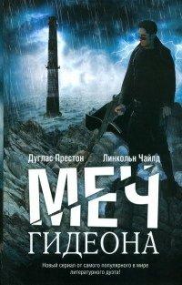 Книга Меч Гидеона
