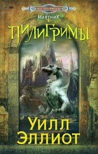 Книга Пилигримы