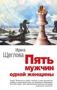 Книга Пять мужчин одной женщины