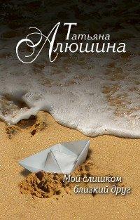 Книга Мой слишком близкий друг