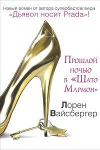 Книга Прошлой ночью в «Шато Мармон»
