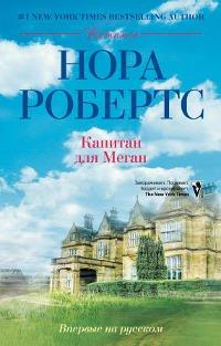 Книга Капитан для Меган