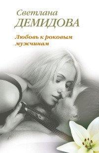 Книга Любовь к роковым мужчинам