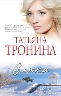 Книга Злюка