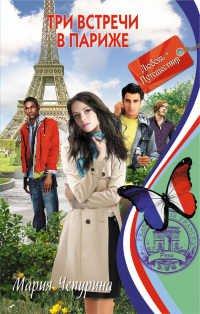 Книга Три встречи в Париже