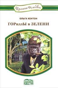 Книга Гориллы в зелени
