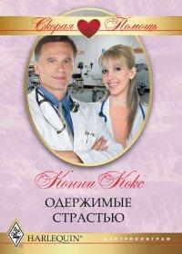 Книга Одержимые страстью