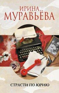 Книга Страсти по Юрию
