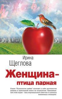 Книга Женщина – птица парная