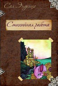 Книга Стихийная работа