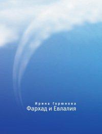 Книга Фархад и Евлалия