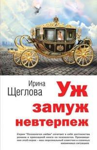 Книга Уж замуж невтерпеж