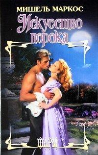 Книга Искусство порока