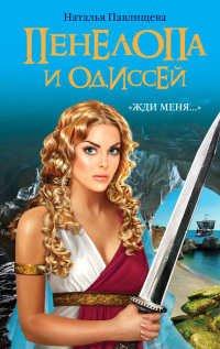 Книга Пенелопа и Одиссей. «Жди меня…»