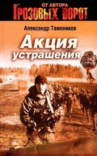 Книга Акция устрашения