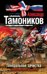 Книга Генеральная зачистка