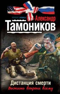 Книга Дистанция смерти