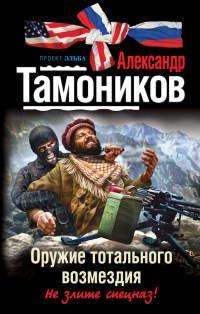 Книга Оружие тотального возмездия