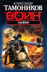 Книга Снайпер