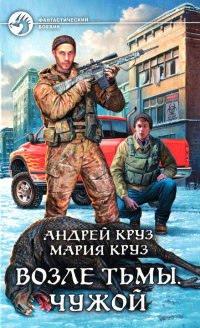 Книга Возле Тьмы. Чужой