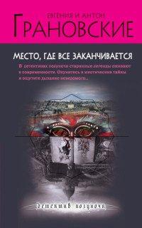 Книга Место, где все заканчивается