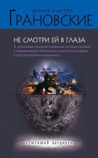 Книга Не смотри ей в глаза