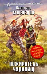 Книга Пожиратель чудовищ
