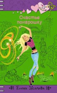 Книга Счастье понарошку