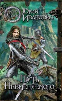 Книга Путь Невменяемого