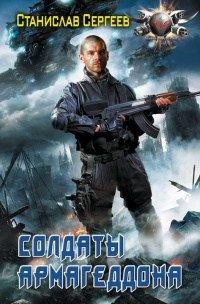Книга Солдаты Армагеддона