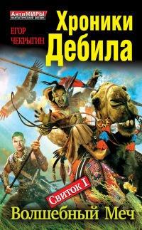 Книга Хроники Дебила. Свиток 1. Волшебный Меч