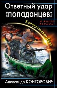 Книга Ответный удар «попаданцев». Контрразведка боем