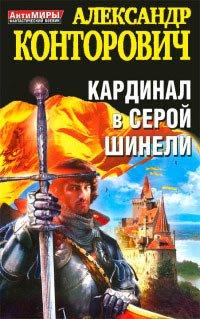 Книга Кардинал в серой шинели