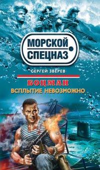Книга Всплытие невозможно